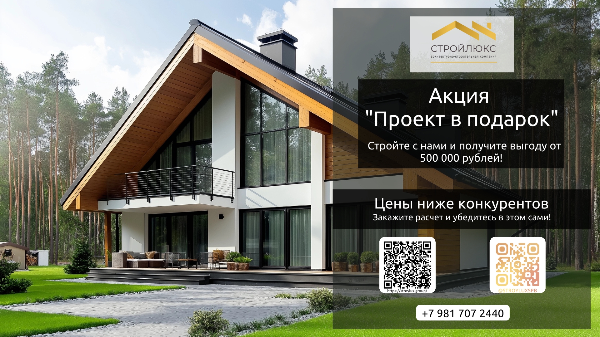 Скидка 20% на строительство дома в Ленобласти — март 2025, акция от Стройлюкс